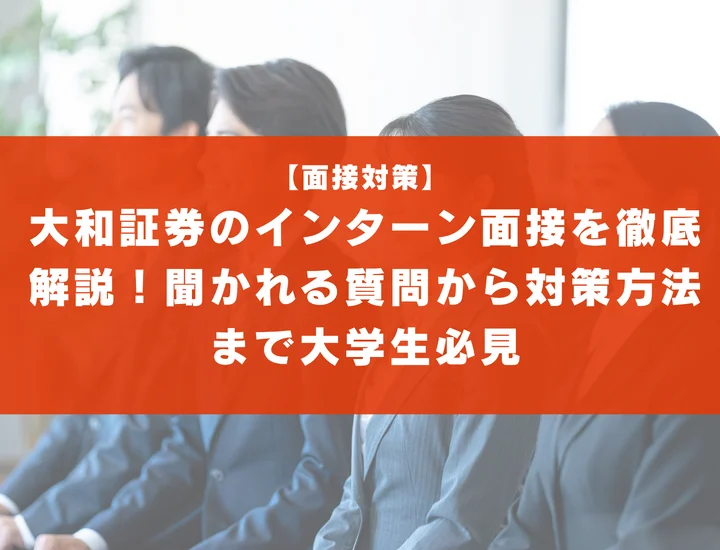 大和証券のインターン面接を徹底解説！聞かれる質問から対策方法まで大学生は必見